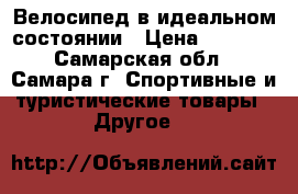 Велосипед в идеальном состоянии › Цена ­ 6 500 - Самарская обл., Самара г. Спортивные и туристические товары » Другое   